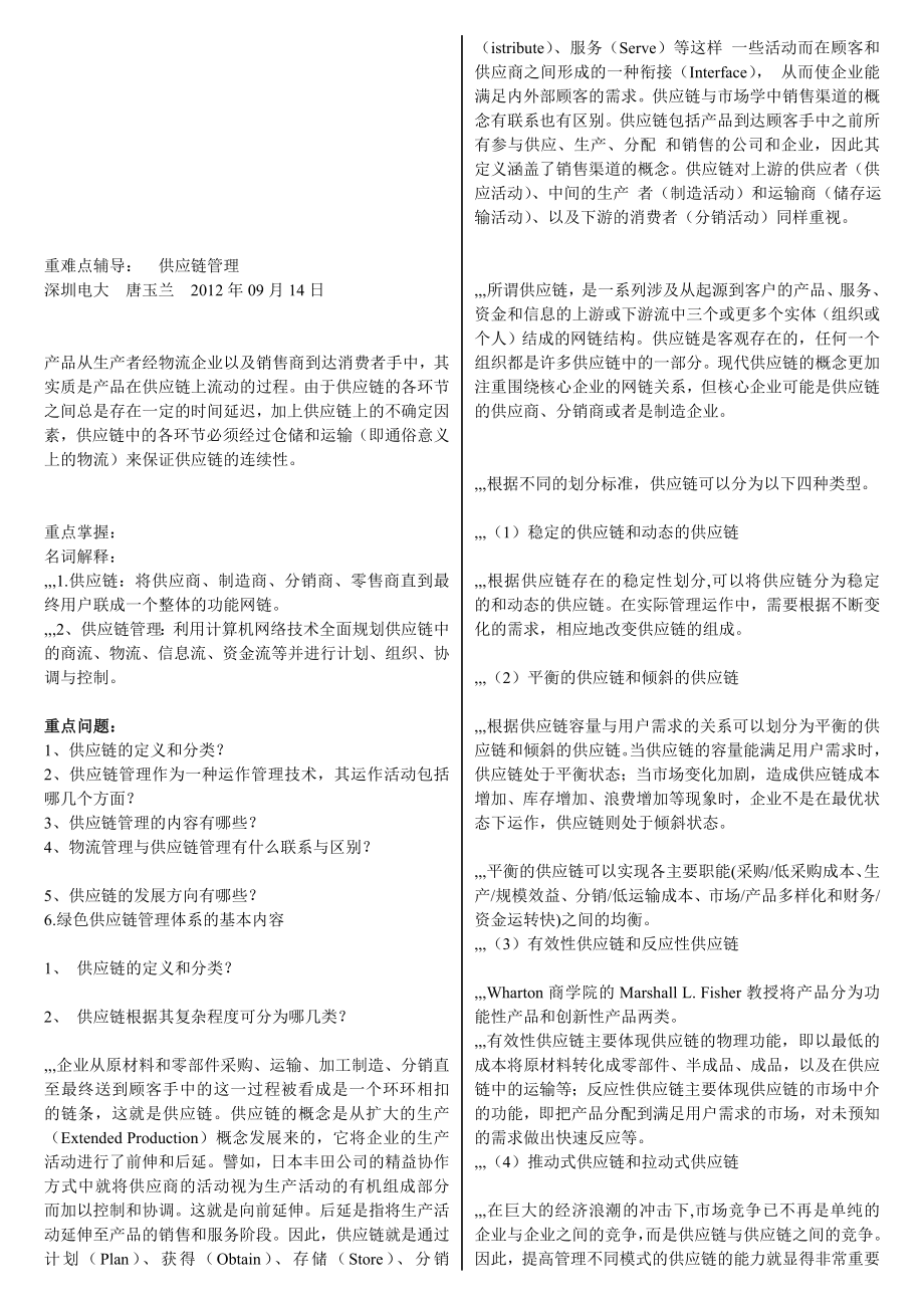 供应链管理重难点辅导[精品].doc_第1页