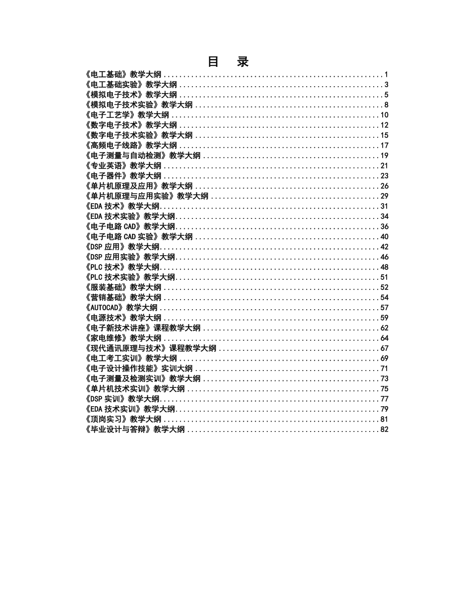 电工基础教学大纲.doc_第1页