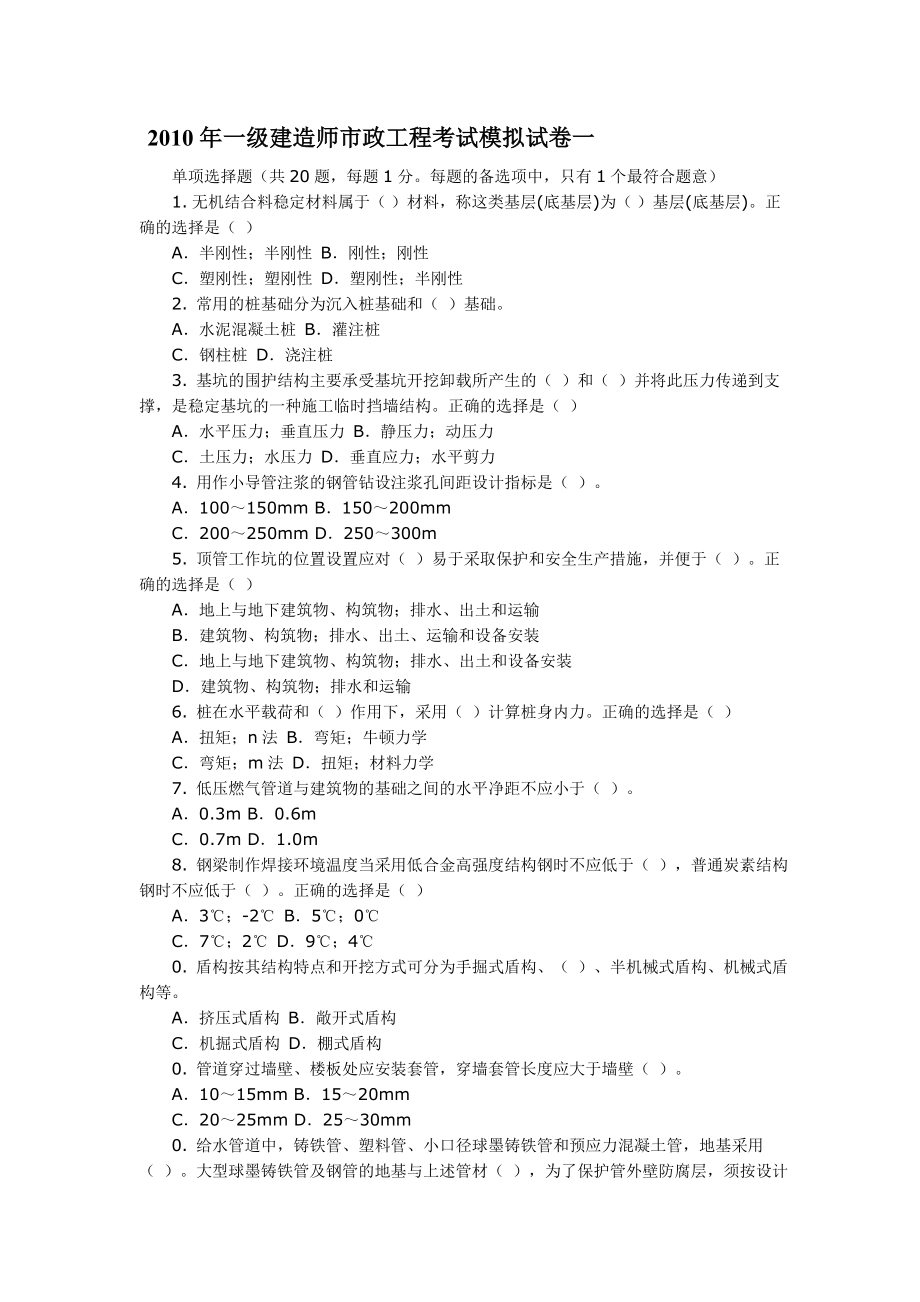 一级建造师市政工程考试模拟试卷一.doc_第1页