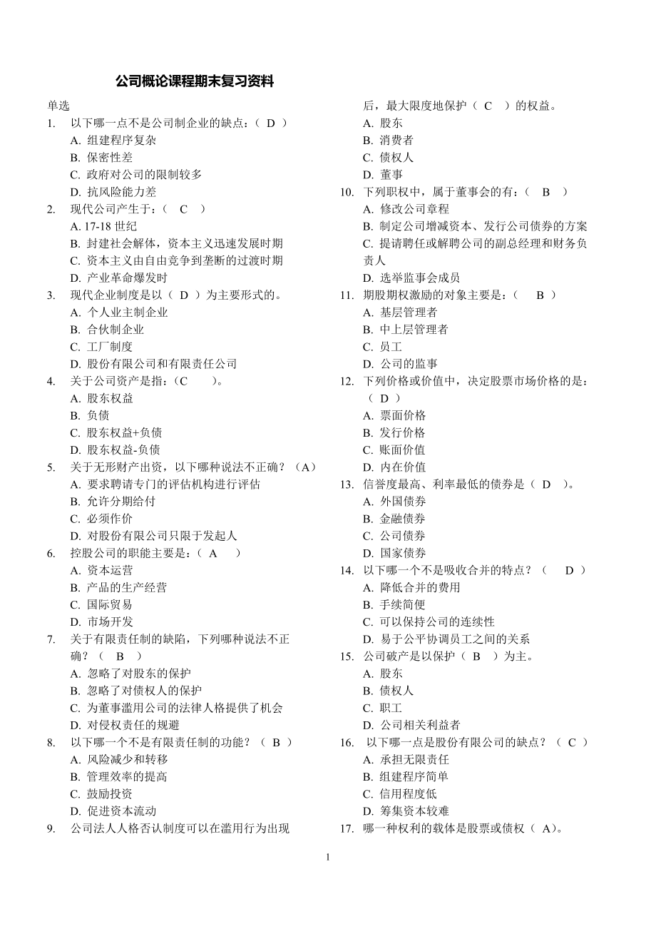 电大本科公司概论吕琴考试复习资料.doc_第1页