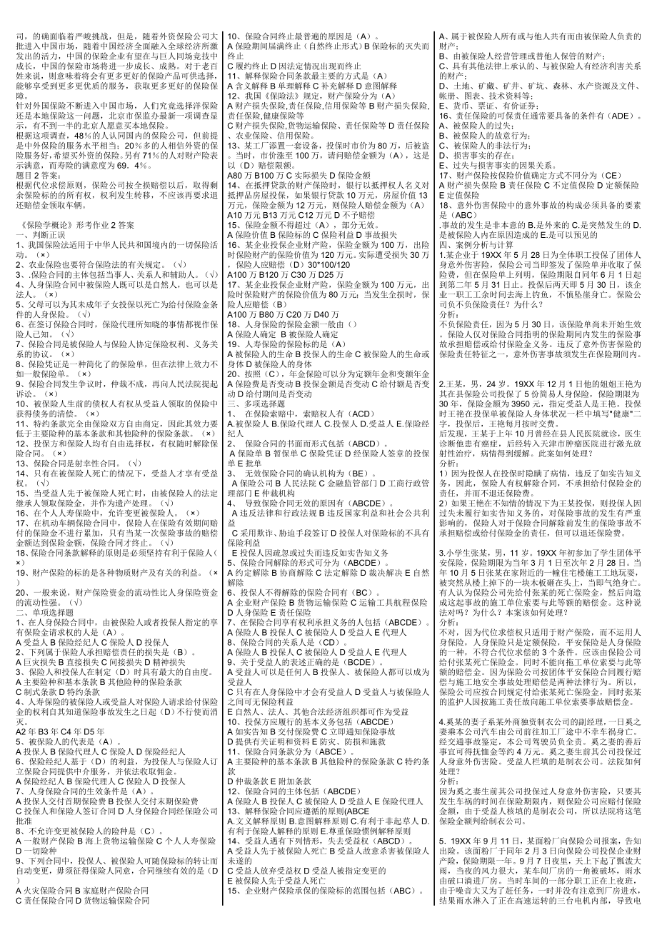 最新电大《保险学概论》期末考试答案精品小抄（考试必过）.doc_第2页