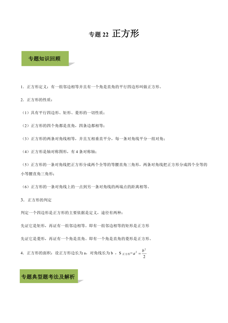 专题22-正方形经典练习题.docx_第1页