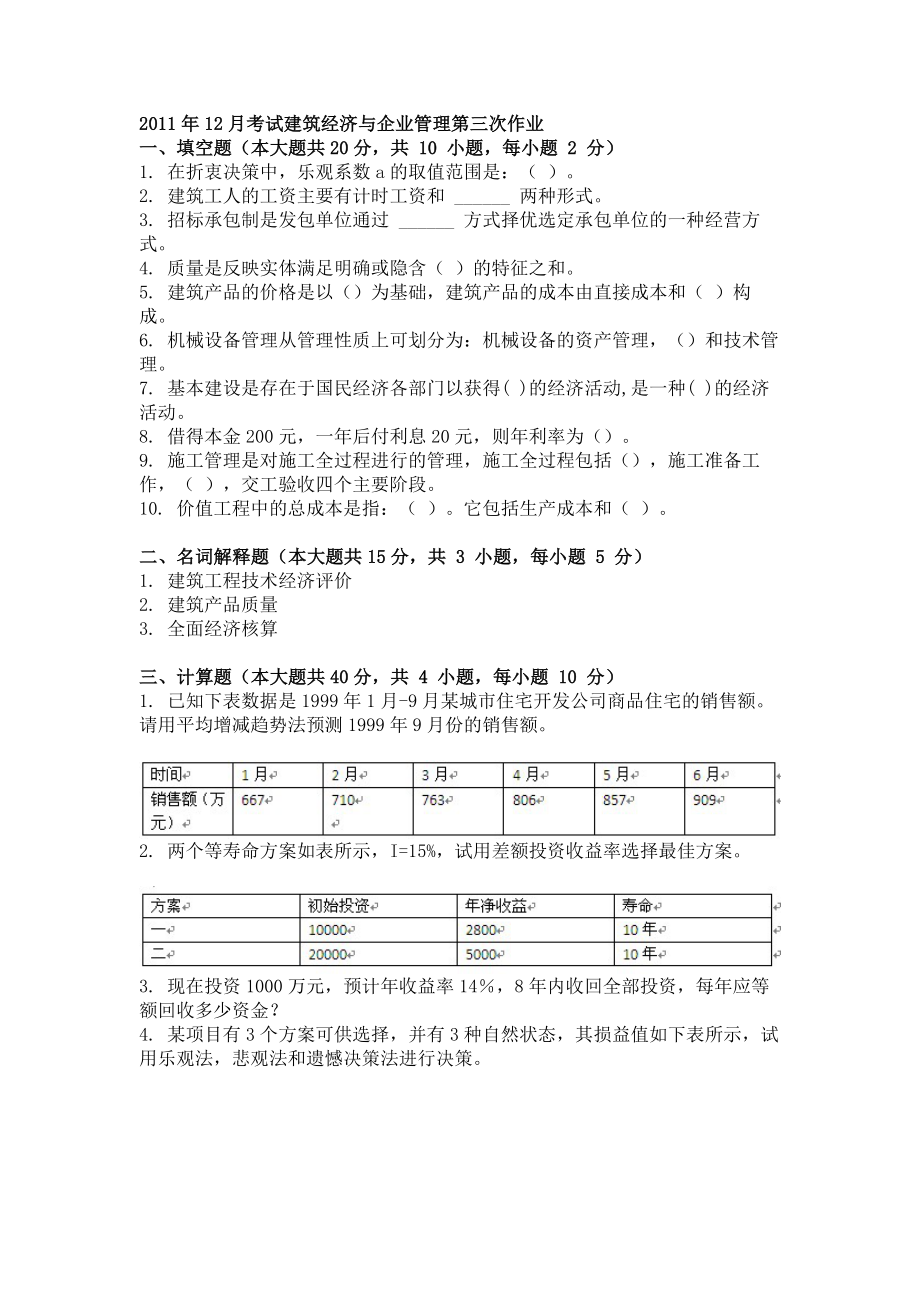 12月考试建筑经济与企业管理第三次作业.doc_第1页