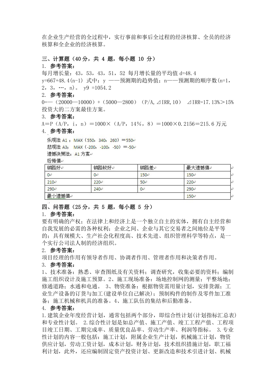 12月考试建筑经济与企业管理第三次作业.doc_第3页