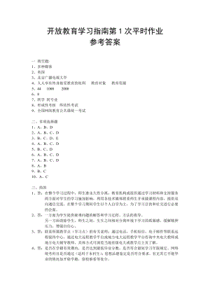 开放教育学习指南第1次平时作业参考答案.doc