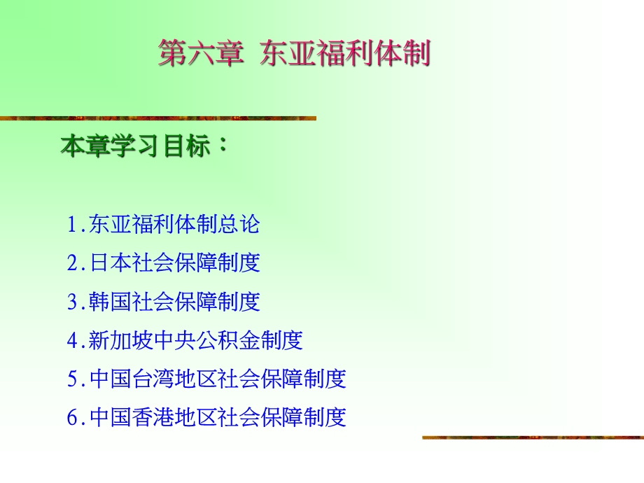 东亚福利体制.ppt.ppt_第1页