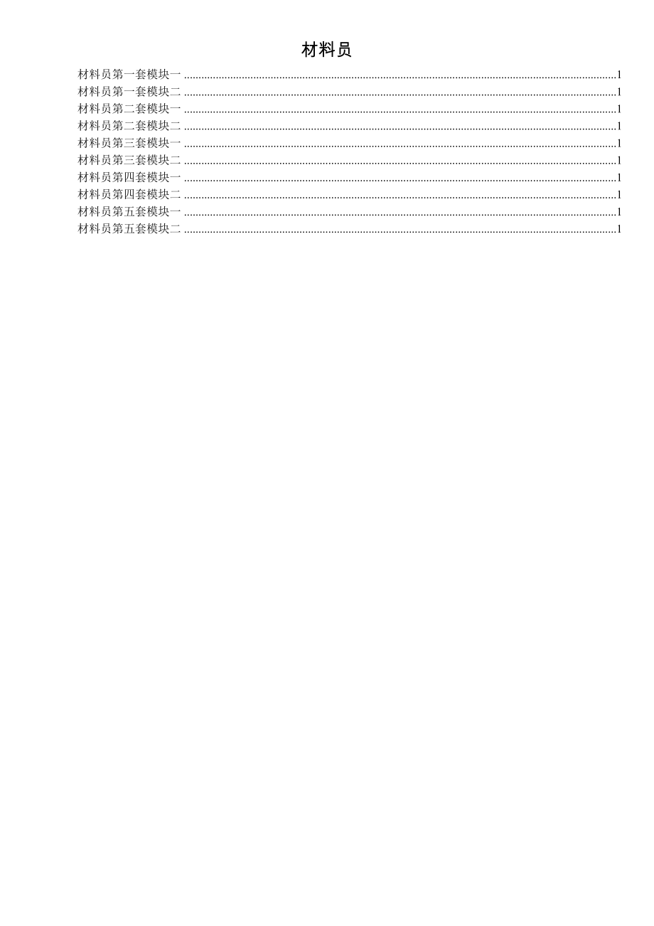 九大员材料员题库(5套全含正确答案).doc_第1页