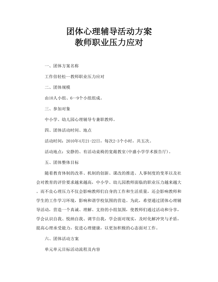 团体心理辅导活动方案教师职业压力应对.doc_第1页