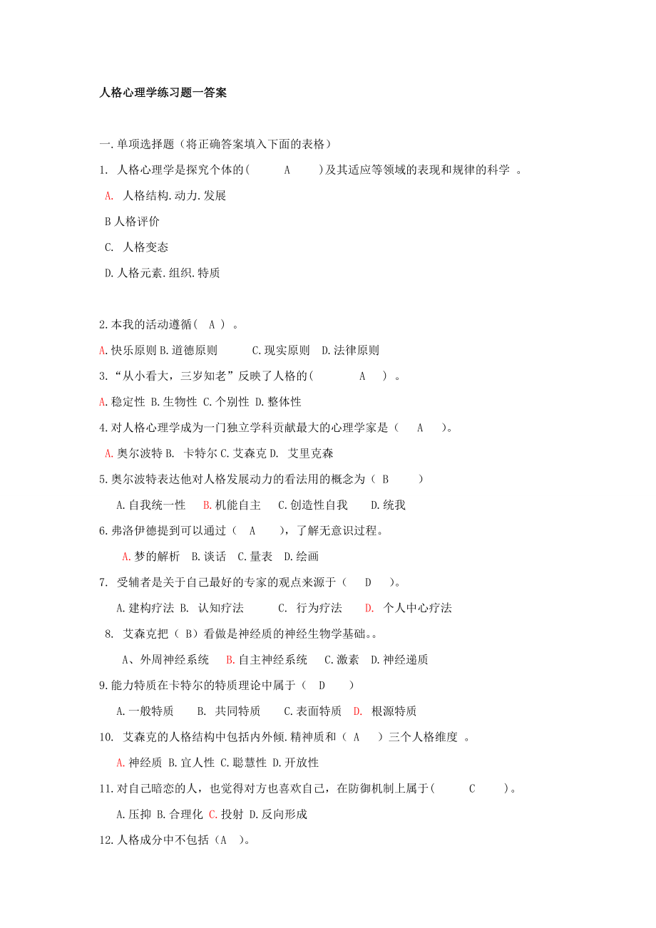 人格心理学试题及答案(论文资料).doc_第1页