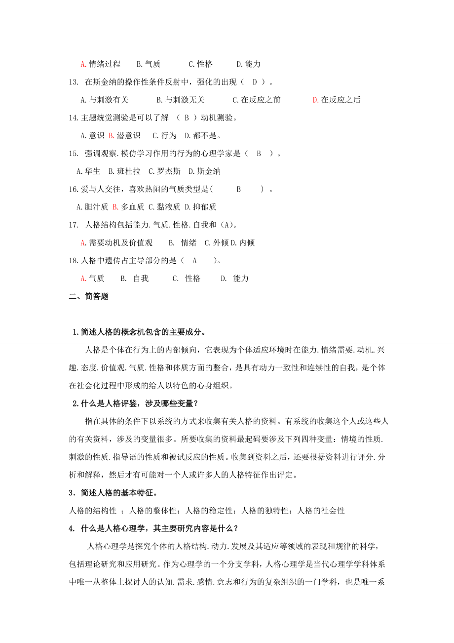 人格心理学试题及答案(论文资料).doc_第2页