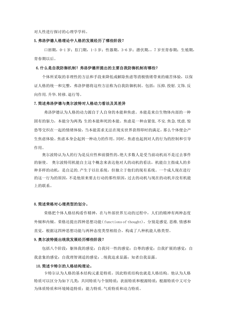 人格心理学试题及答案(论文资料).doc_第3页