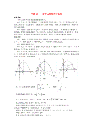 中考数学压轴题专项汇编专题25全等三角形的存在性.doc