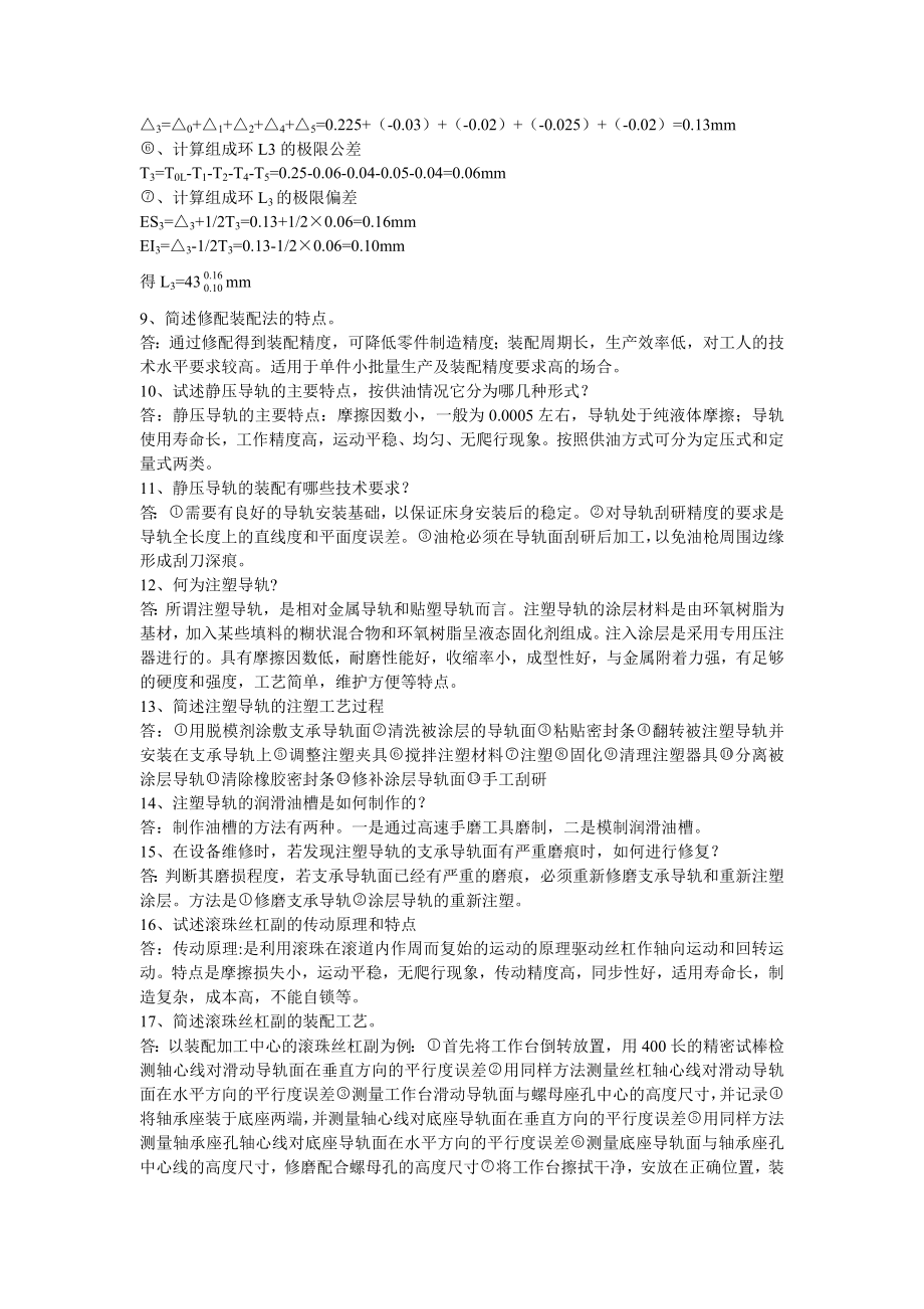 钳工技师、高级技师综合复习题.doc_第2页