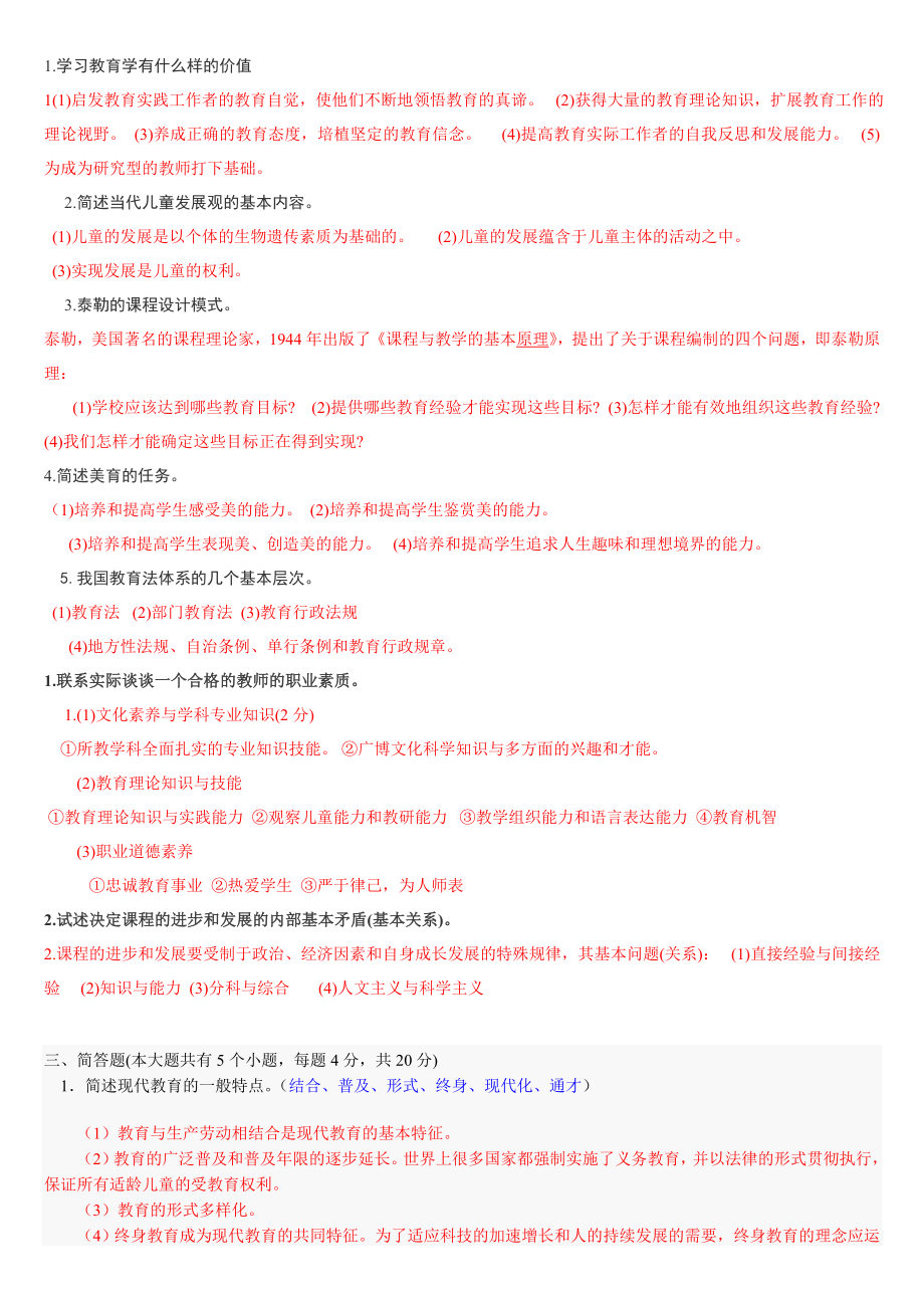 教师资格考试教育学复习试题库.doc_第1页