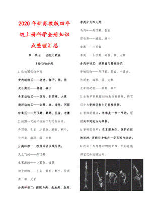 2020年新苏教版四年级上册科学全册知识点整理汇总.docx