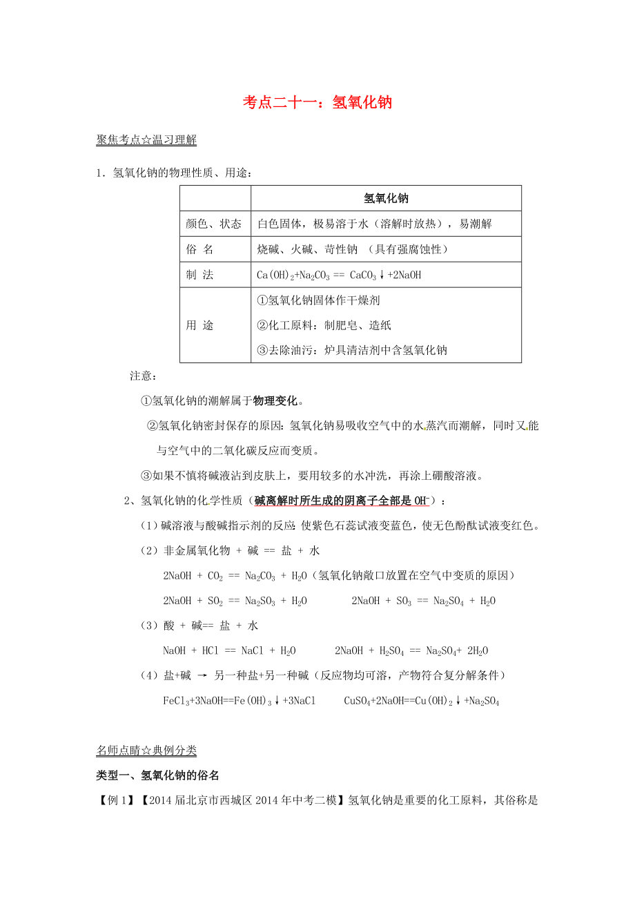 中考化学考点总动员系列：专题(21)氢氧化钠专题(含答案）.doc_第1页