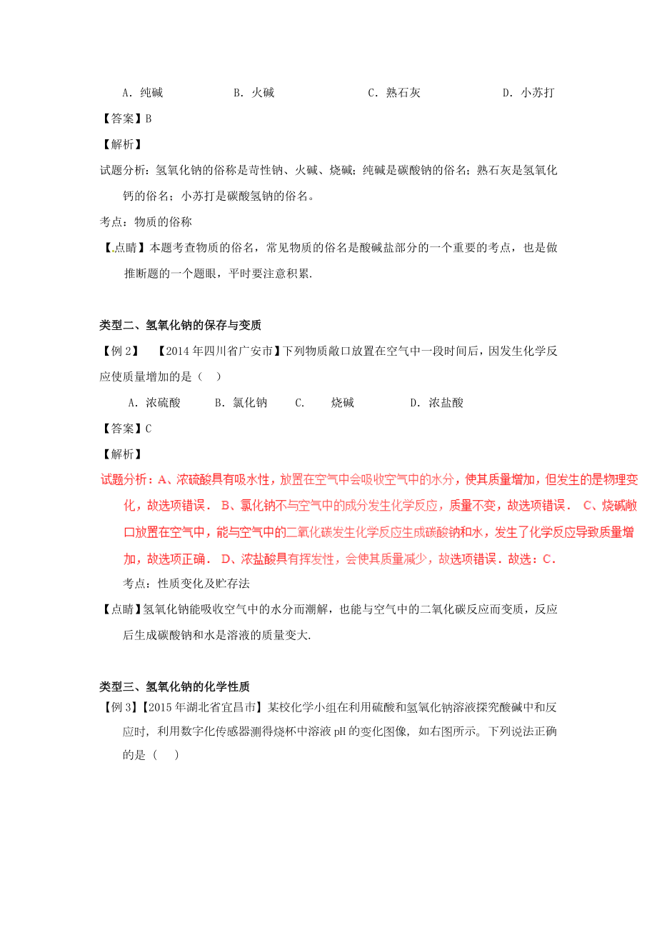 中考化学考点总动员系列：专题(21)氢氧化钠专题(含答案）.doc_第2页