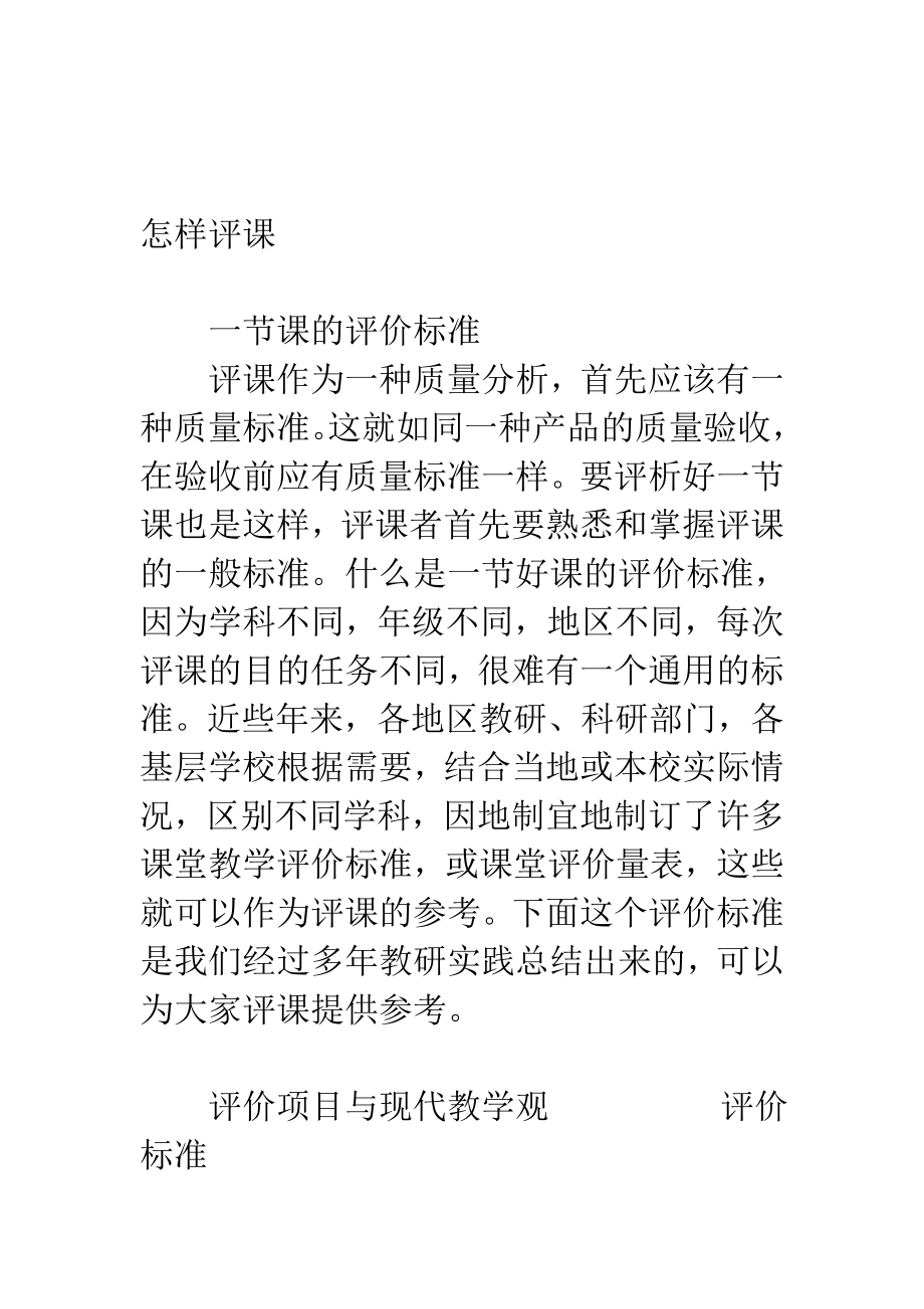 如何评课[指南].doc_第1页