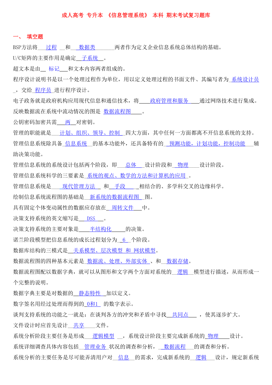 成人高考 专升本 信息管理系统 本科 期末考试复习题库.doc_第1页