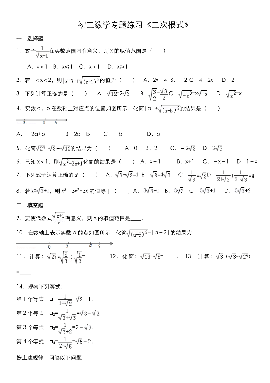 二次根式专题练习(含答案).doc_第1页