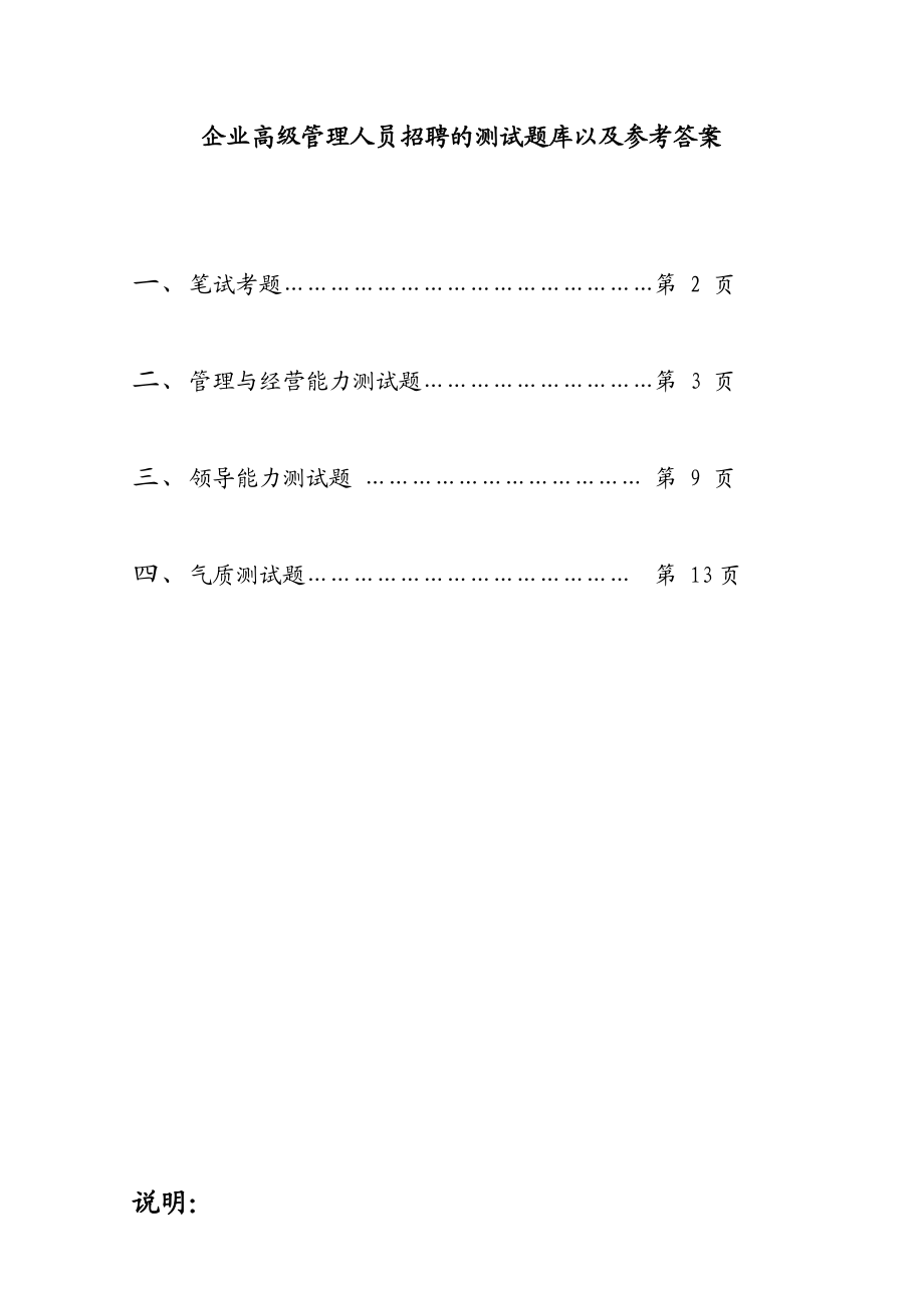 企业高级管理人员招聘的测试题库以及参考答案.doc_第1页