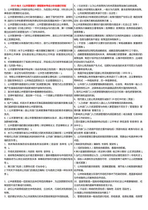 最新广播电视大学（电大）期末考试《公共管理学》课程期末考试小抄完美打印版【最新推荐】 .doc