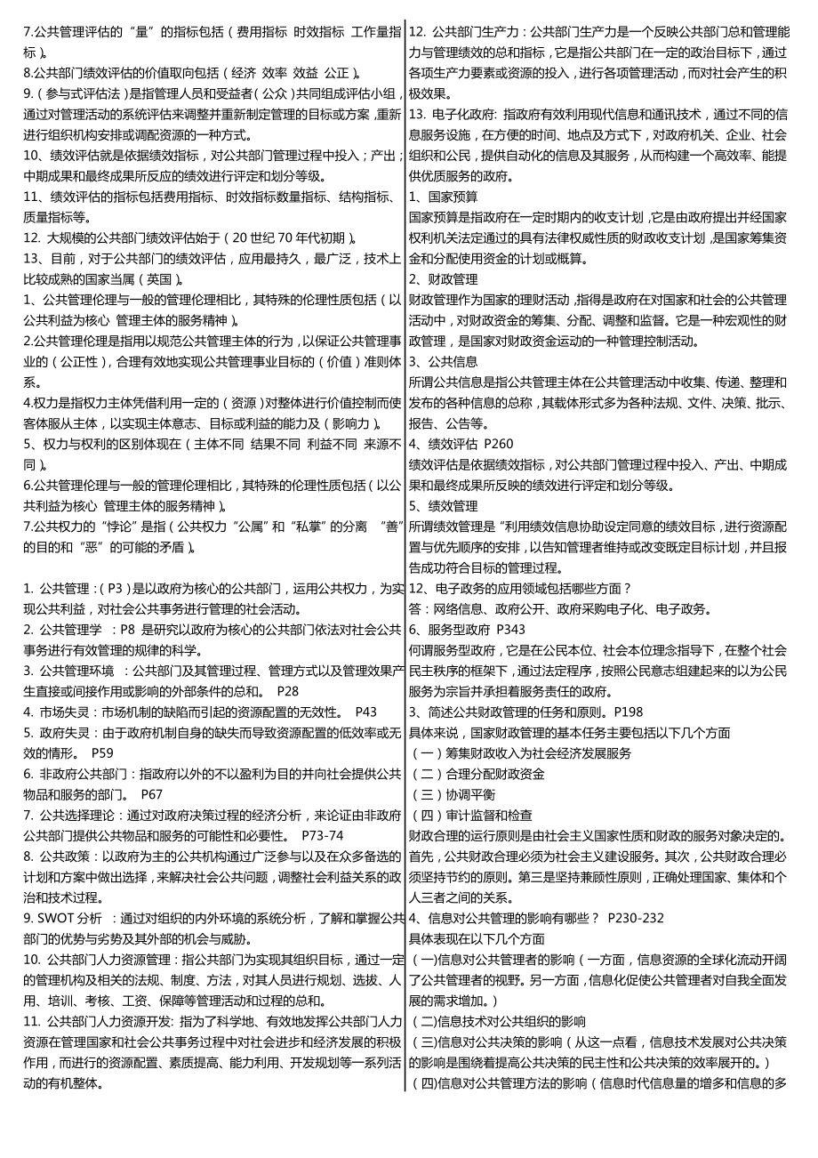 最新广播电视大学（电大）期末考试《公共管理学》课程期末考试小抄完美打印版【最新推荐】 .doc_第3页