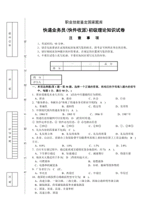 [至尊精品]快递业务员(快件收派A)初级理论知识试卷[认证考试].doc