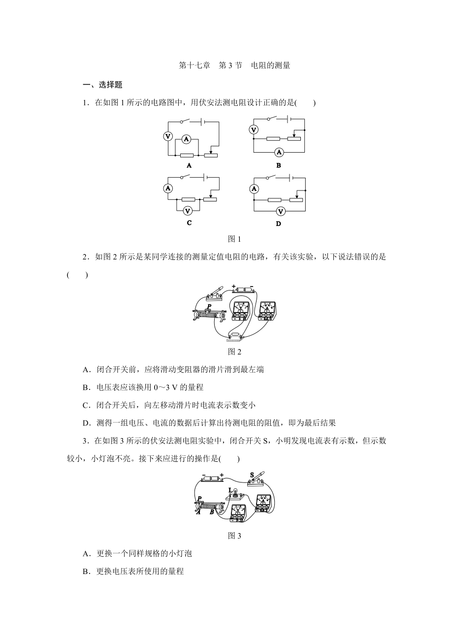 人教版九年级物理全册第十七章-第3节-电阻的测量同步练习题.docx_第1页