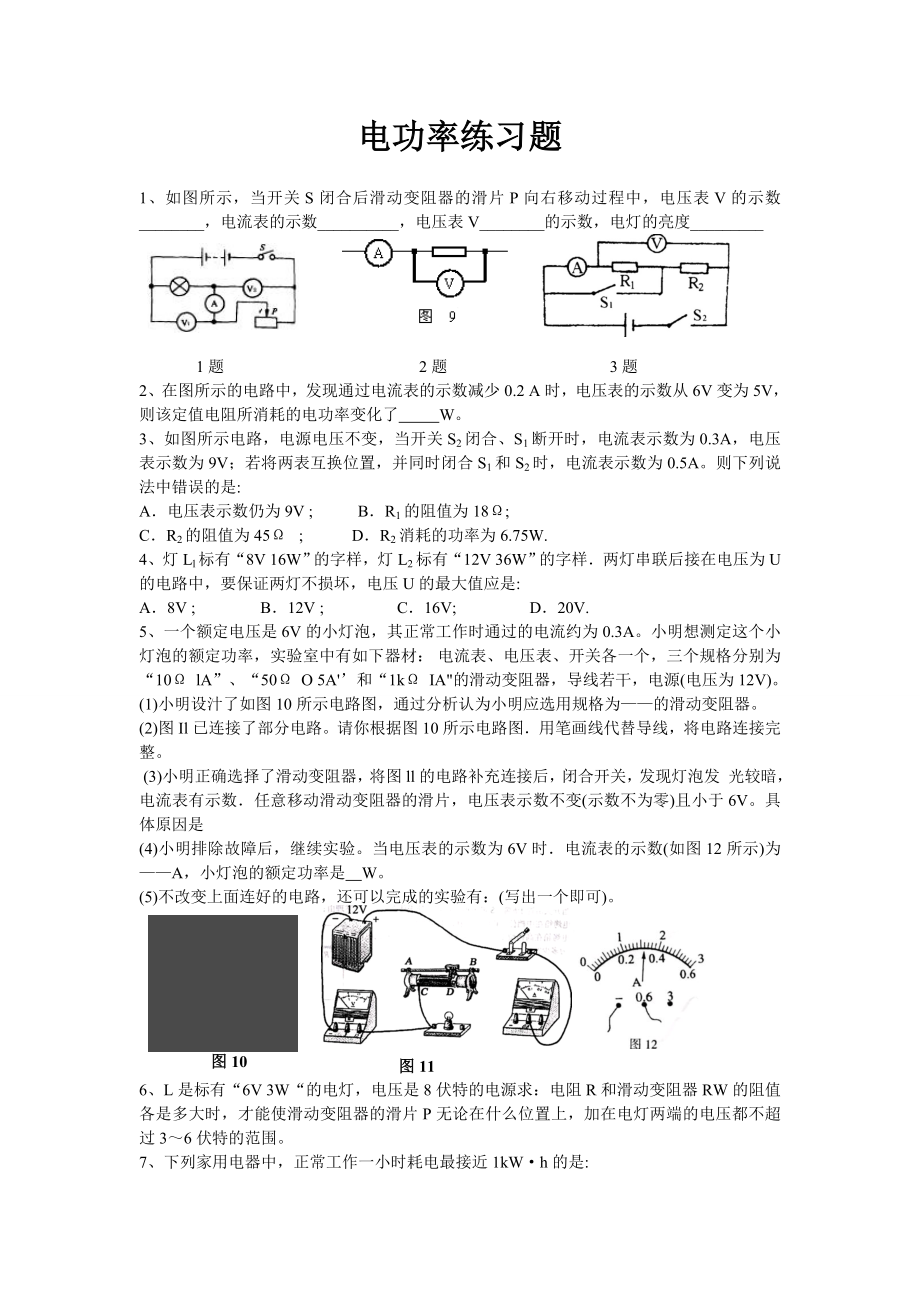 人教版九年级物理初中电功率专项练习题.doc_第1页