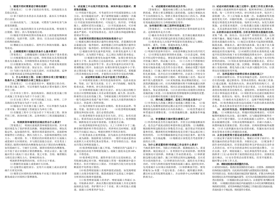 交通部公路监理工程师资格考试隧道工程小抄.doc_第1页