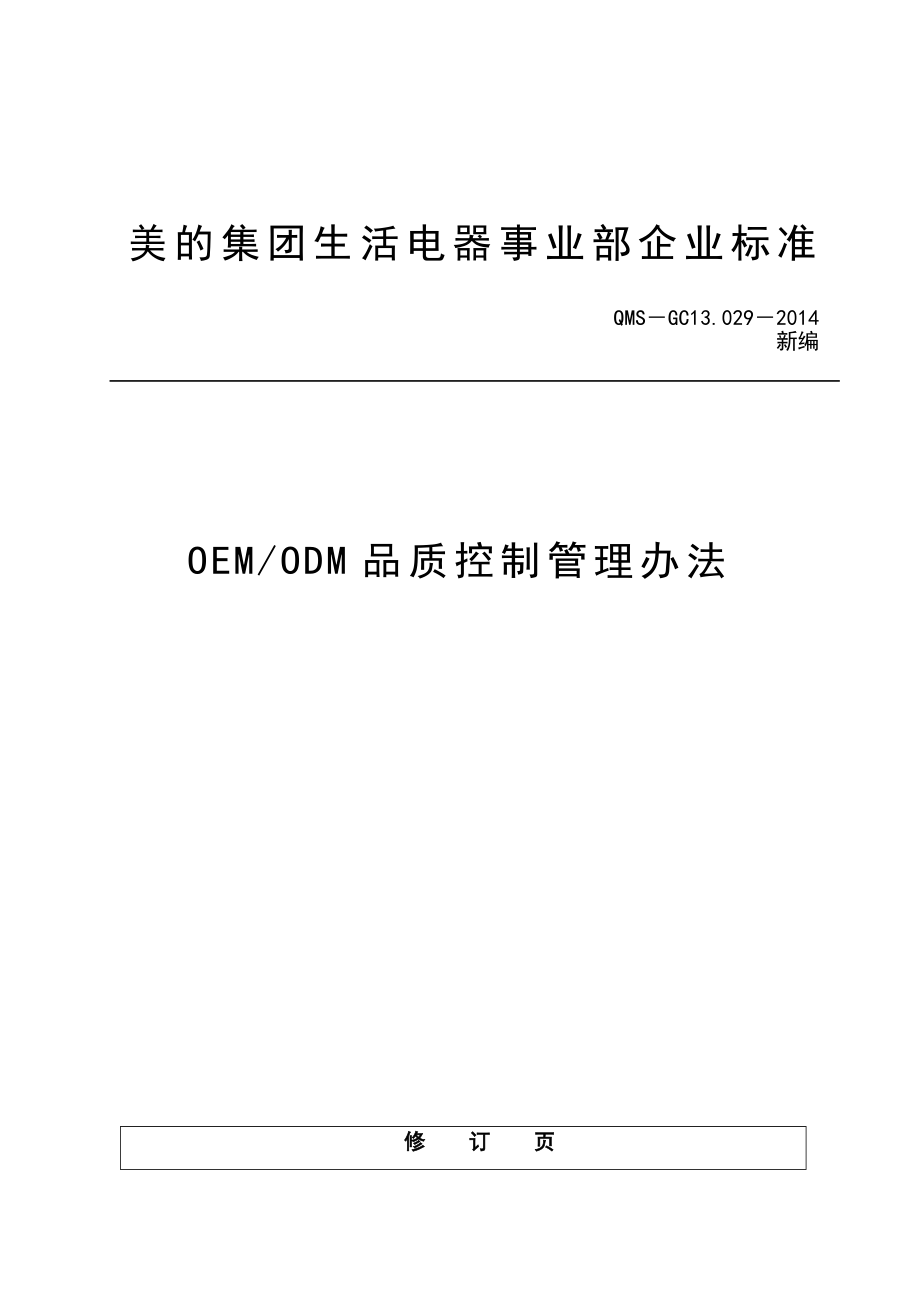 OEMODM品质控制管理办法.doc_第1页