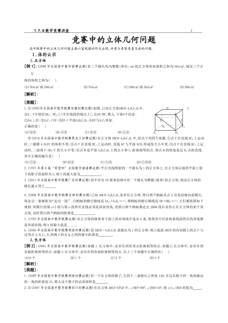 ⑧竞赛中的立体几何问题.doc_第1页