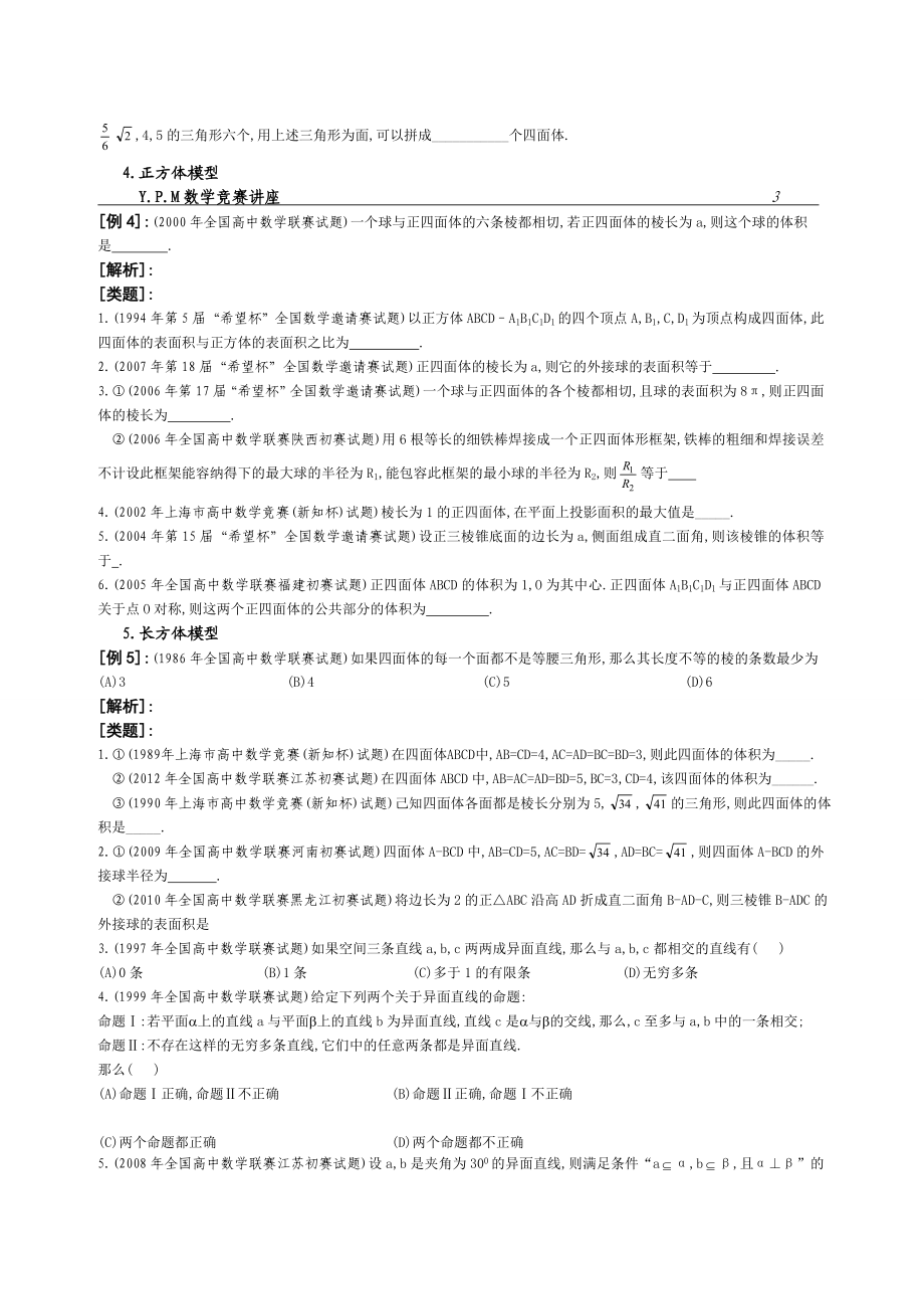 ⑧竞赛中的立体几何问题.doc_第3页