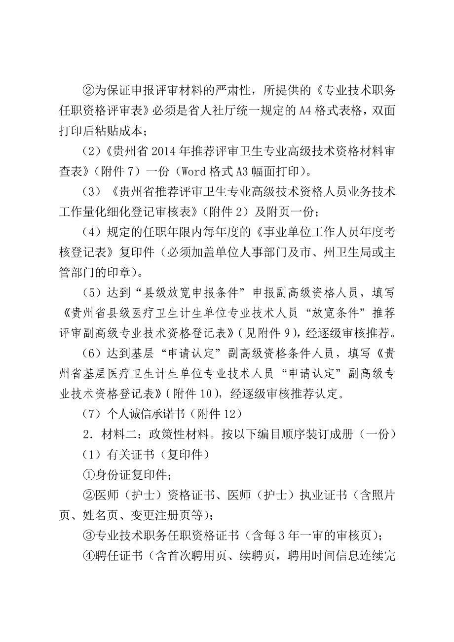 (附件1)贵州省申报评审卫生专业高级技术资格应提供的材料及有关要求.doc_第2页