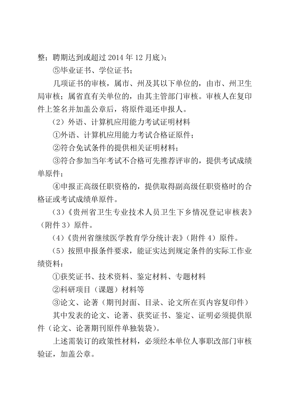 (附件1)贵州省申报评审卫生专业高级技术资格应提供的材料及有关要求.doc_第3页