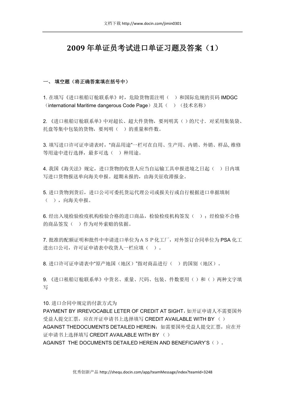 单证员模拟试题资料（2） .doc_第1页