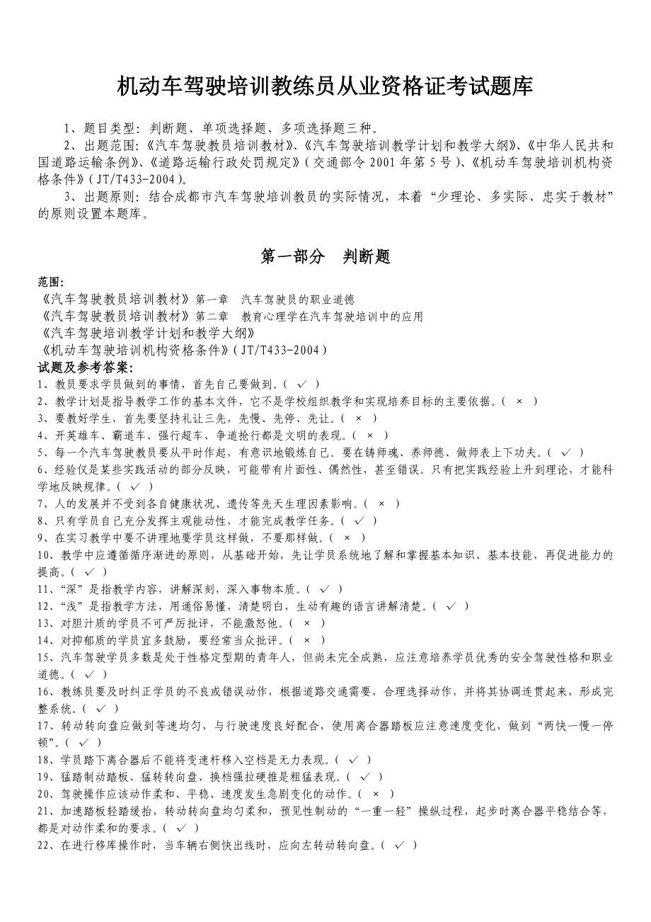 最新机动车驾驶培训教练员从业资格证考试题库.doc_第1页