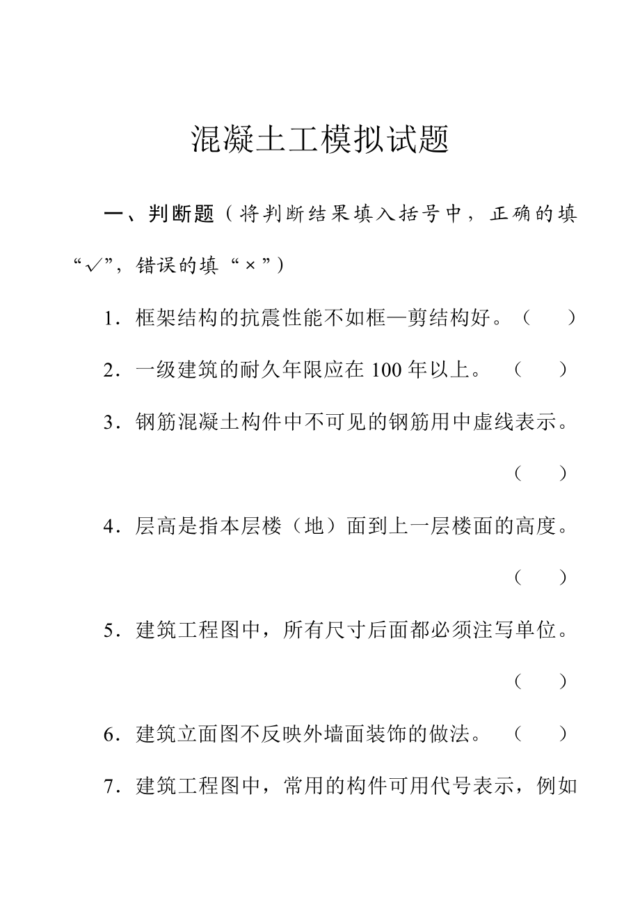 初级混凝土工试题(带答案).doc_第1页