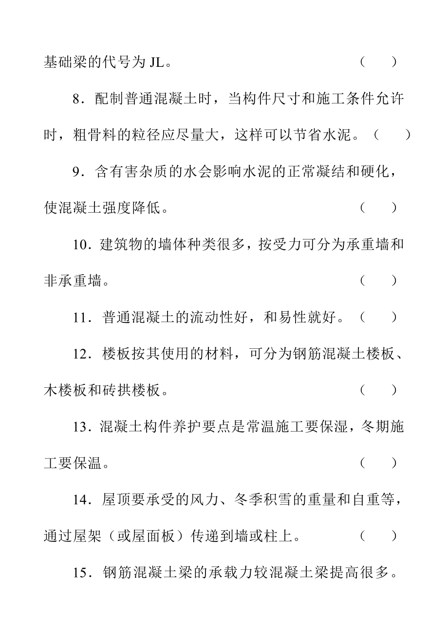 初级混凝土工试题(带答案).doc_第2页