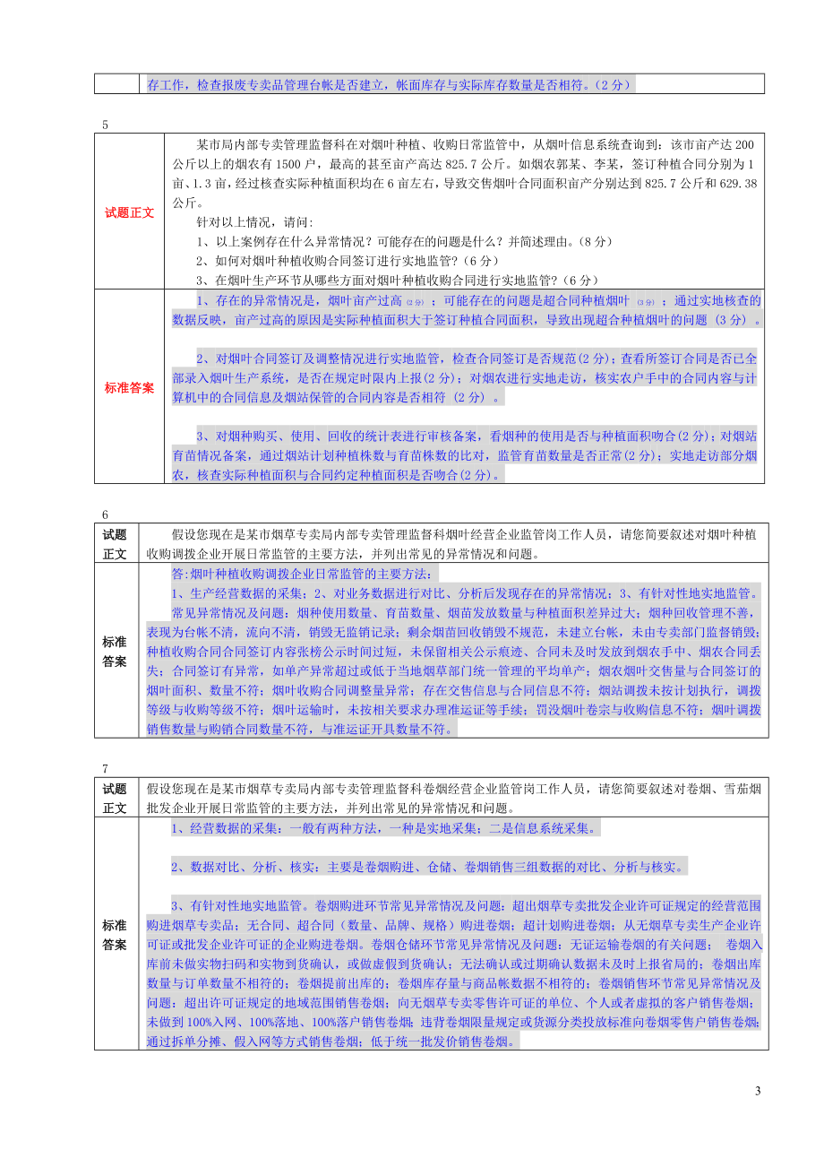 高级烟草专卖内管(技能要点).doc_第3页