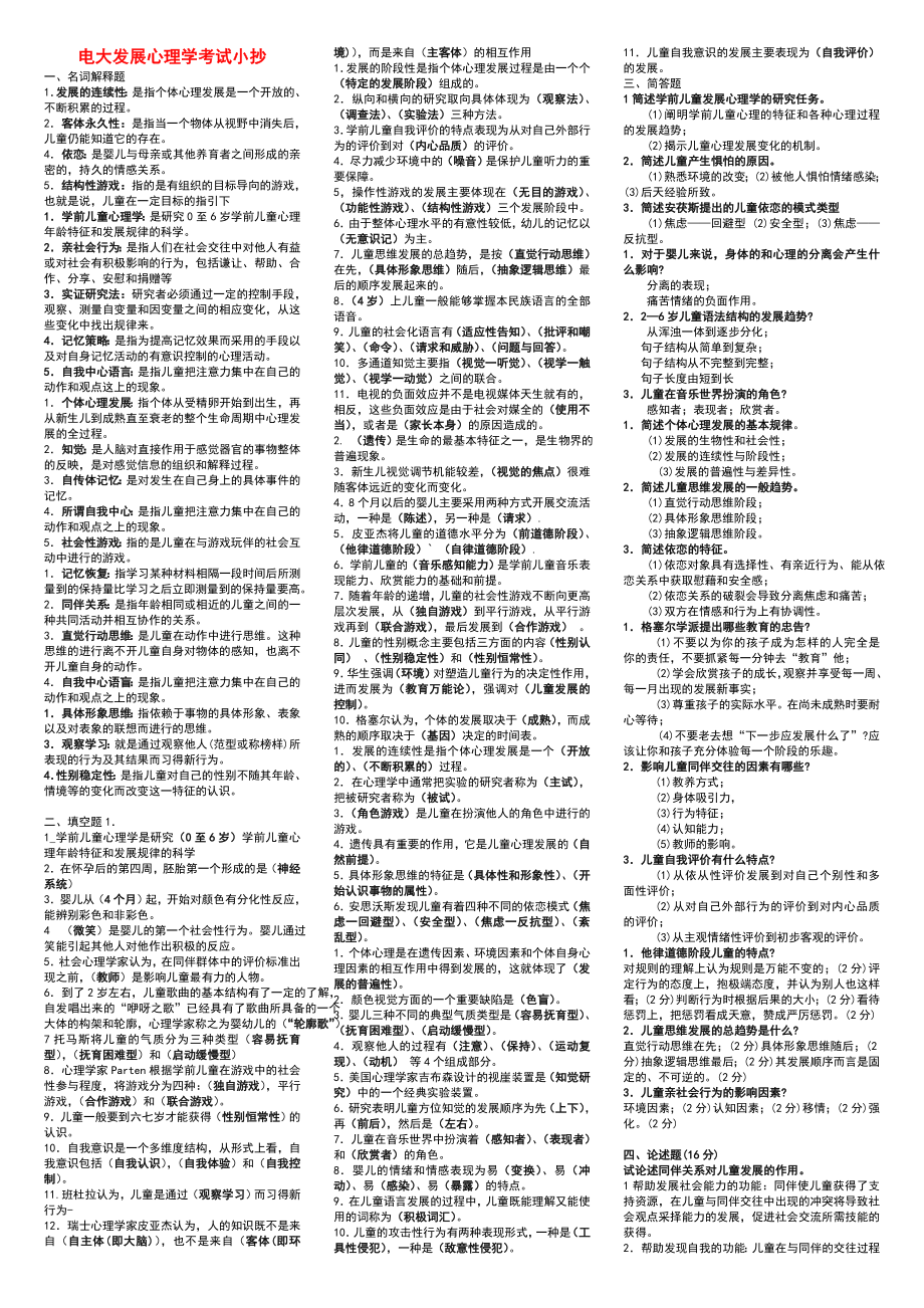 电大发展心理学考试小抄（最新完整版小抄）中央电大专科《发展心理学》考试小抄.doc_第1页