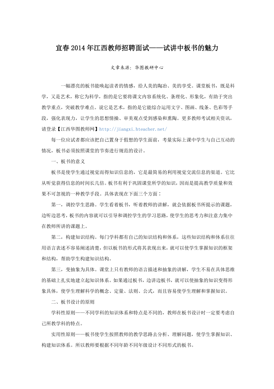 宜江西教师招聘面试——试讲中板书的魅力.doc_第1页