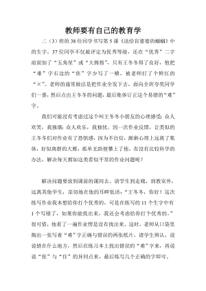 教师要有自己的教育学.doc