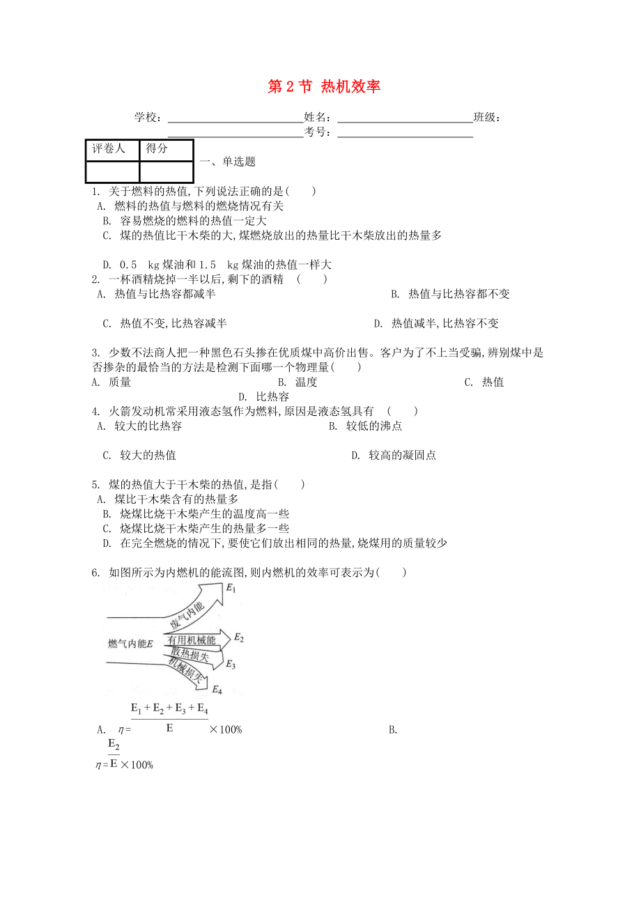 九年级物理全册第十四章第2节热机效率课时练习题(含答案).doc_第1页