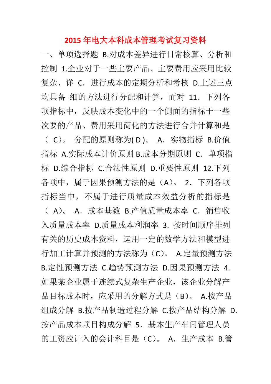 电大本科成本管理考试复习资料.doc_第1页