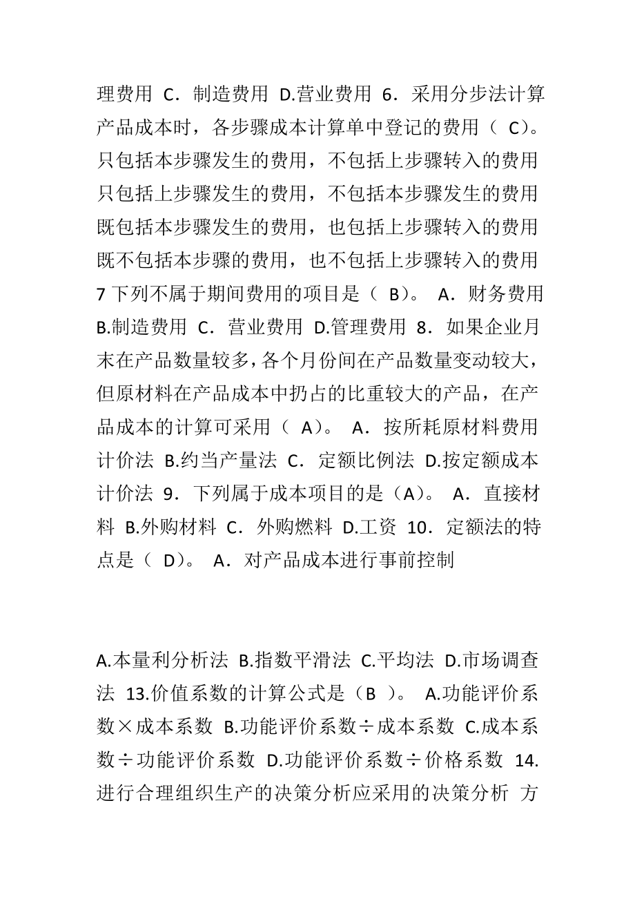 电大本科成本管理考试复习资料.doc_第2页