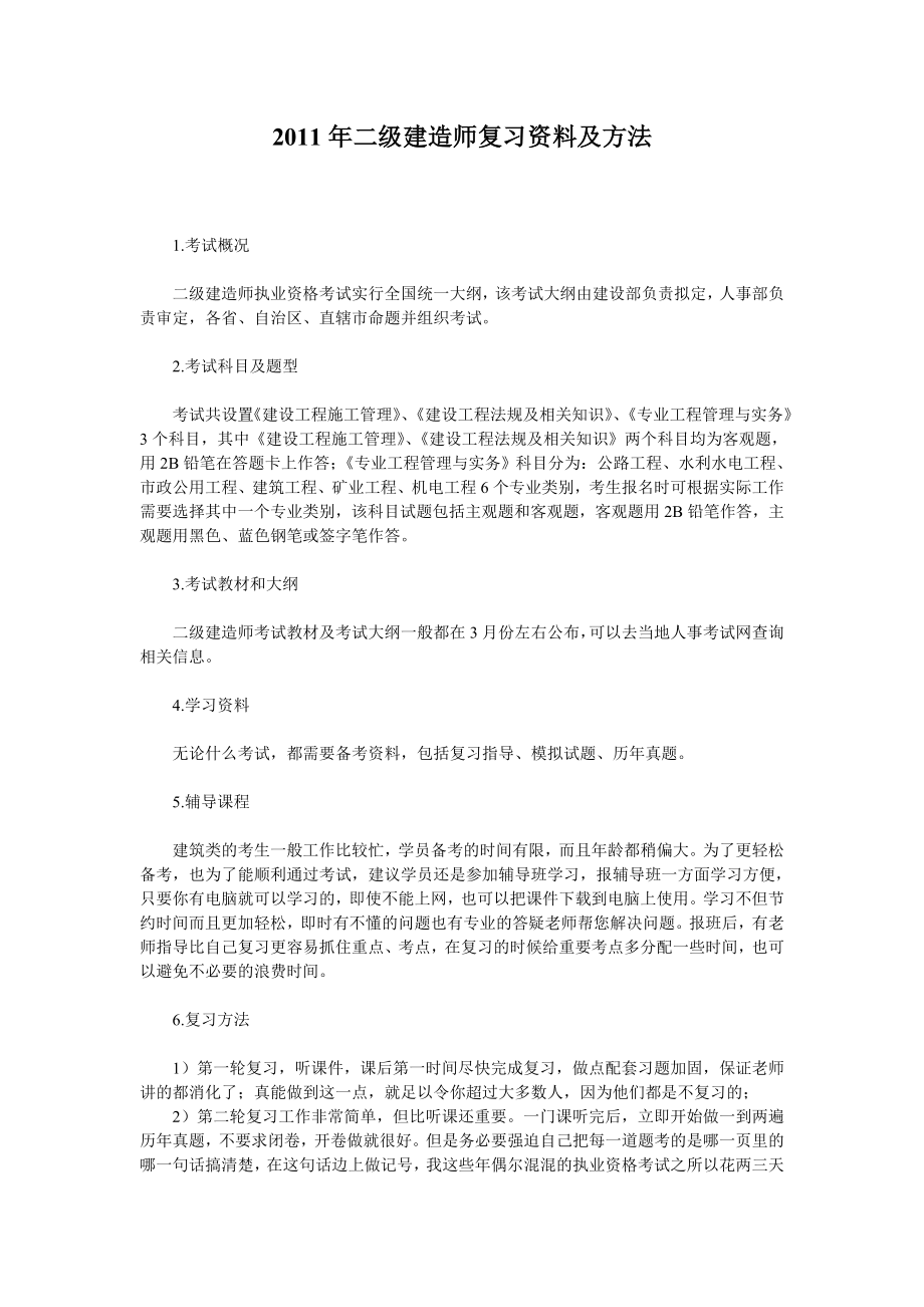 二级建造师复习资料及方法.doc_第1页