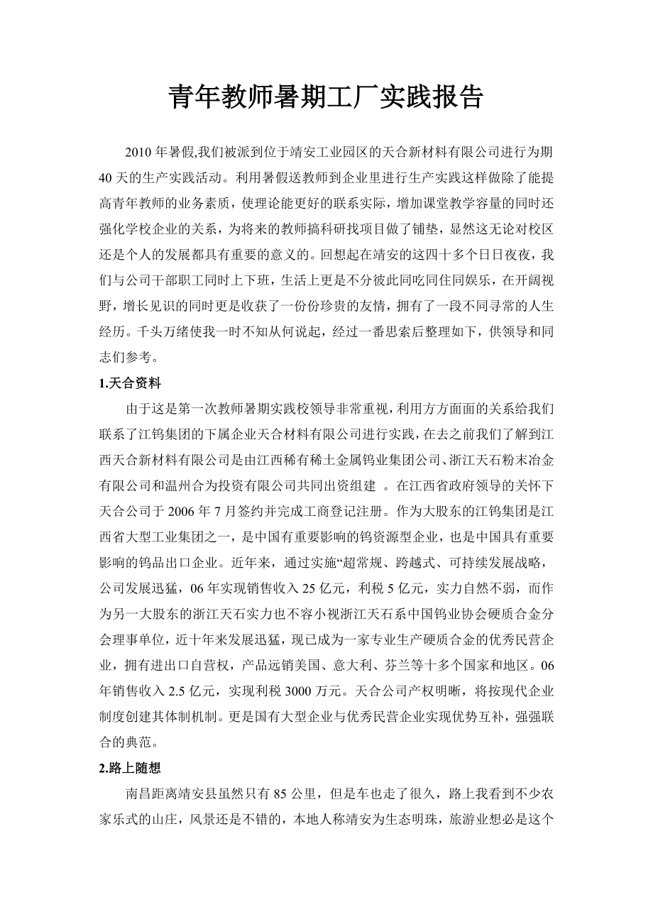 教师暑期工厂实践报告.doc_第1页