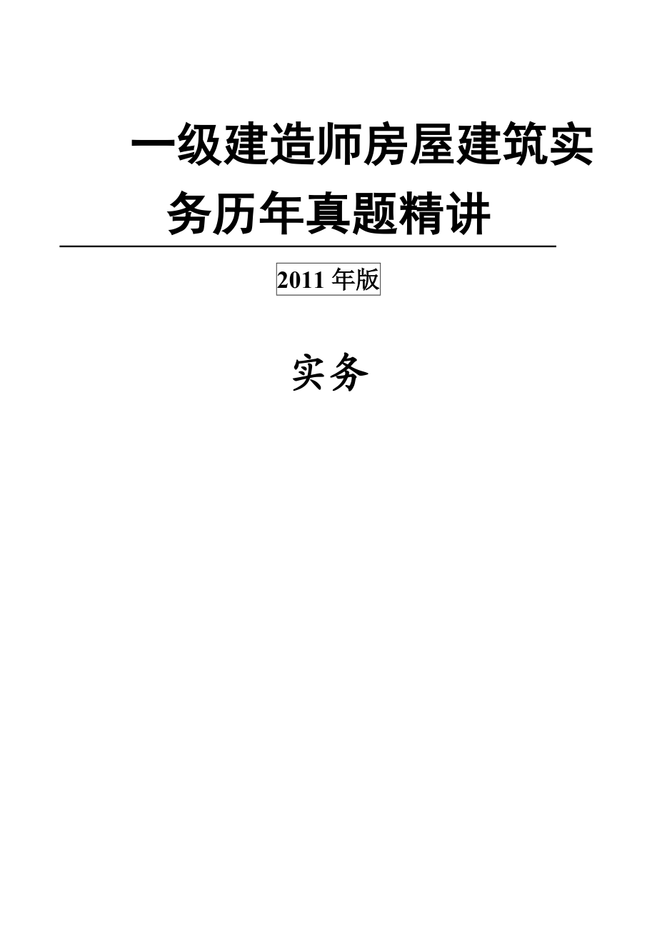 一级建造师《房屋建筑工程管理与实务》历真题合集精讲版.doc_第1页